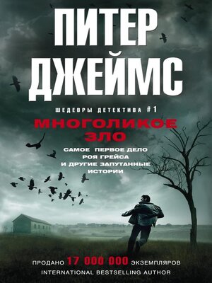 cover image of Многоликое зло